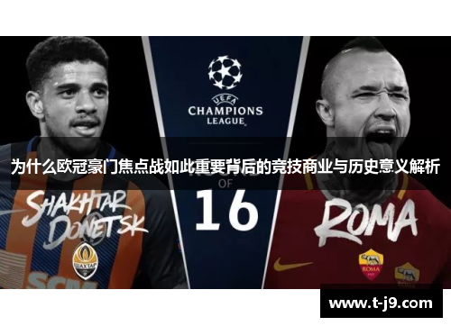 为什么欧冠豪门焦点战如此重要背后的竞技商业与历史意义解析