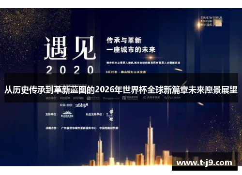 从历史传承到革新蓝图的2026年世界杯全球新篇章未来愿景展望