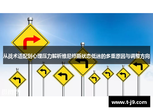 从战术适配到心理压力解析维尼修斯状态低迷的多重原因与调整方向
