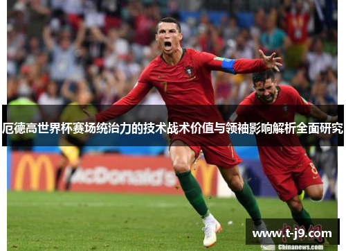 厄德高世界杯赛场统治力的技术战术价值与领袖影响解析全面研究
