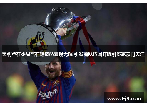 奥利塞在水晶宫右路依然表现无解 引发离队传闻并吸引多家豪门关注