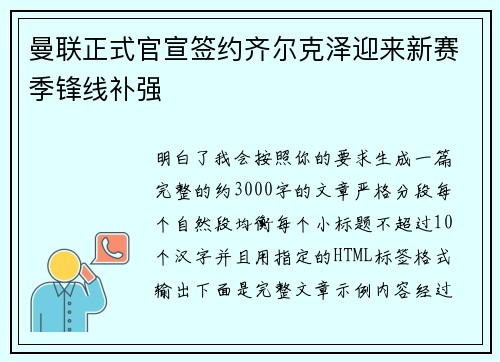 曼联正式官宣签约齐尔克泽迎来新赛季锋线补强