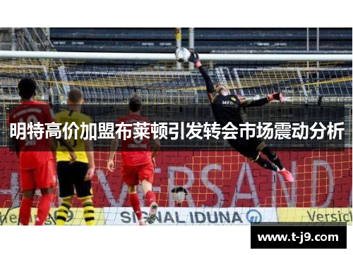 明特高价加盟布莱顿引发转会市场震动分析 明特高价加盟布莱顿引发转会市场震动分析