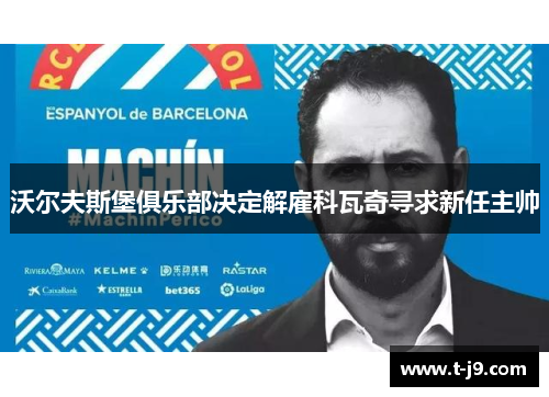 沃尔夫斯堡俱乐部决定解雇科瓦奇寻求新任主帅