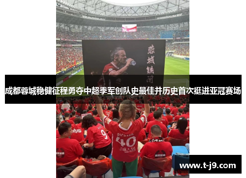 成都蓉城稳健征程勇夺中超季军创队史最佳并历史首次挺进亚冠赛场