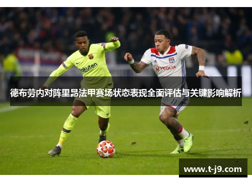德布劳内对阵里昂法甲赛场状态表现全面评估与关键影响解析