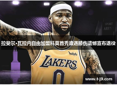 拉斐尔·瓦拉内自由加盟科莫首秀遭遇膝伤遗憾宣布退役