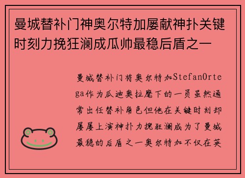 曼城替补门神奥尔特加屡献神扑关键时刻力挽狂澜成瓜帅最稳后盾之一