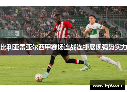 比利亚雷亚尔西甲赛场连战连捷展现强势实力