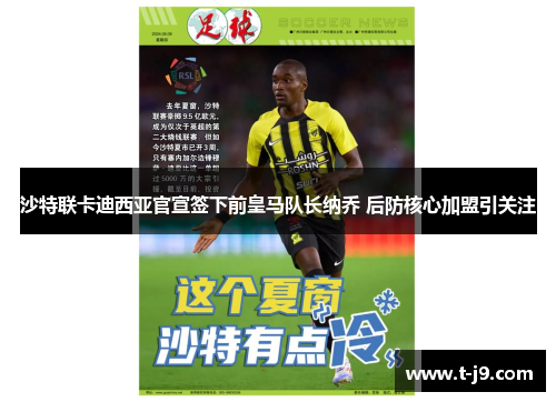 沙特联卡迪西亚官宣签下前皇马队长纳乔 后防核心加盟引关注