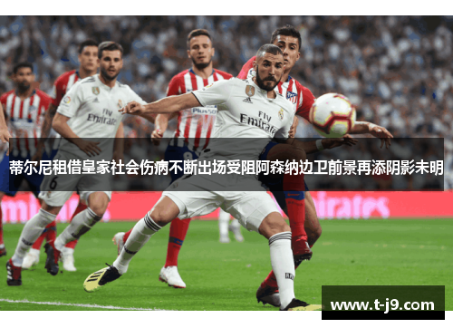 蒂尔尼租借皇家社会伤病不断出场受阻阿森纳边卫前景再添阴影未明