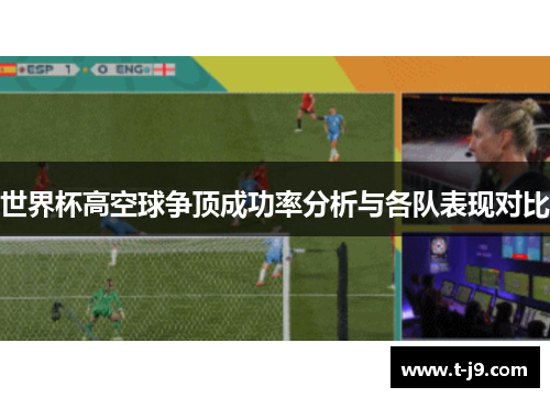 世界杯高空球争顶成功率分析与各队表现对比