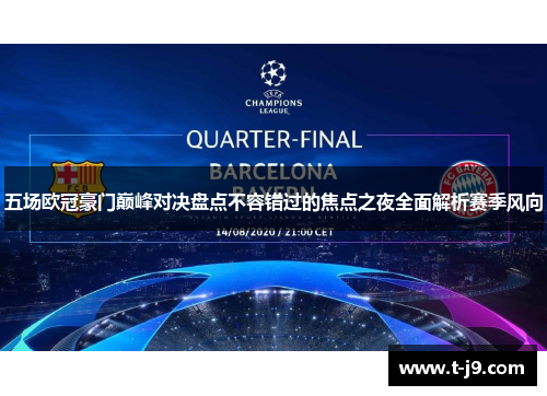 五场欧冠豪门巅峰对决盘点不容错过的焦点之夜全面解析赛季风向