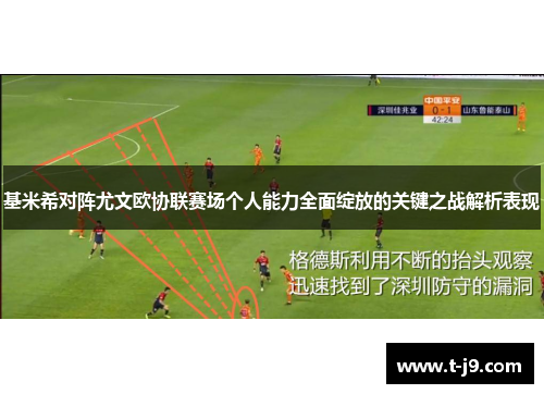 基米希对阵尤文欧协联赛场个人能力全面绽放的关键之战解析表现 基米希对阵尤文欧协联赛场个人能力全面绽放的关键之战解析表现
