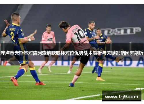 库卢塞夫斯基对阵阿森纳欧联杯对位优势战术解析与关键影响因素剖析 库卢塞夫斯基对阵阿森纳欧联杯对位优势战术解析与关键影响因素剖析