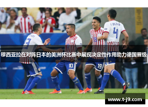 穆西亚拉在对阵日本的美洲杯比赛中展现决定性作用助力德国晋级