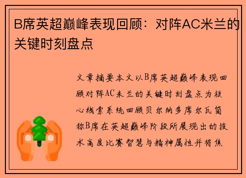 B席英超巅峰表现回顾：对阵AC米兰的关键时刻盘点