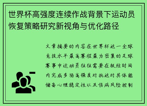 世界杯高强度连续作战背景下运动员恢复策略研究新视角与优化路径 世界杯高强度连续作战背景下运动员恢复策略研究新视角与优化路径
