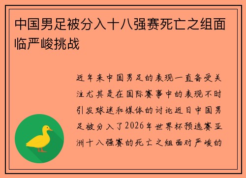 中国男足被分入十八强赛死亡之组面临严峻挑战 中国男足被分入十八强赛死亡之组面临严峻挑战