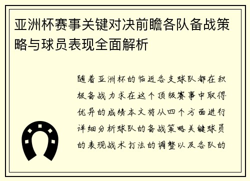 亚洲杯赛事关键对决前瞻各队备战策略与球员表现全面解析 亚洲杯赛事关键对决前瞻各队备战策略与球员表现全面解析