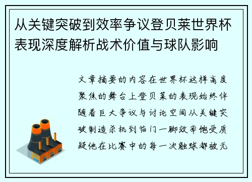 从关键突破到效率争议登贝莱世界杯表现深度解析战术价值与球队影响 从关键突破到效率争议登贝莱世界杯表现深度解析战术价值与球队影响