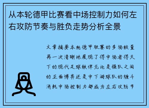 从本轮德甲比赛看中场控制力如何左右攻防节奏与胜负走势分析全景 从本轮德甲比赛看中场控制力如何左右攻防节奏与胜负走势分析全景