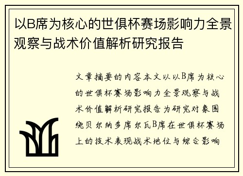 以B席为核心的世俱杯赛场影响力全景观察与战术价值解析研究报告 以B席为核心的世俱杯赛场影响力全景观察与战术价值解析研究报告