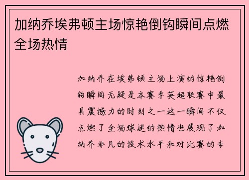 加纳乔埃弗顿主场惊艳倒钩瞬间点燃全场热情 加纳乔埃弗顿主场惊艳倒钩瞬间点燃全场热情