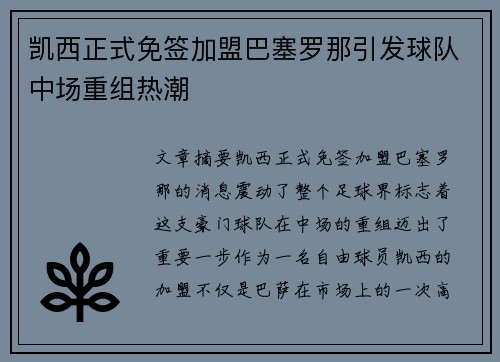 凯西正式免签加盟巴塞罗那引发球队中场重组热潮