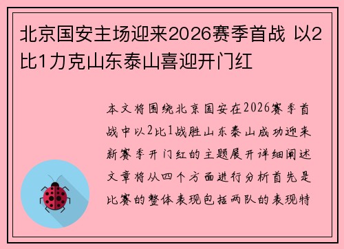 北京国安主场迎来2026赛季首战 以2比1力克山东泰山喜迎开门红 北京国安主场迎来2026赛季首战 以2比1力克山东泰山喜迎开门红