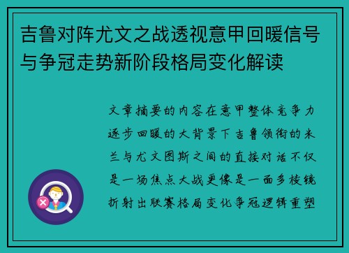 吉鲁对阵尤文之战透视意甲回暖信号与争冠走势新阶段格局变化解读