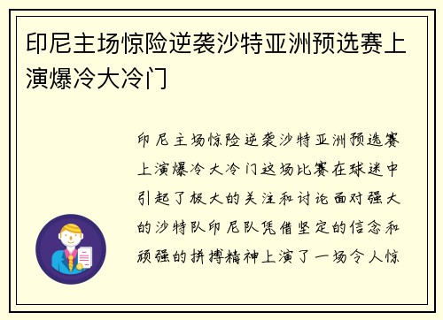印尼主场惊险逆袭沙特亚洲预选赛上演爆冷大冷门 印尼主场惊险逆袭沙特亚洲预选赛上演爆冷大冷门