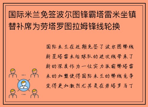 国际米兰免签波尔图锋霸塔雷米坐镇替补席为劳塔罗图拉姆锋线轮换