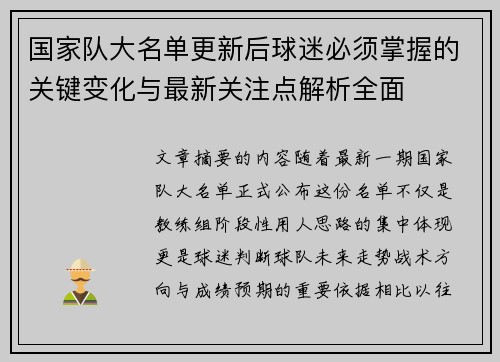 国家队大名单更新后球迷必须掌握的关键变化与最新关注点解析全面 国家队大名单更新后球迷必须掌握的关键变化与最新关注点解析全面
