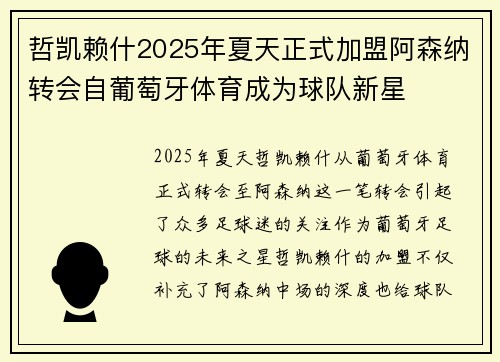 哲凯赖什2025年夏天正式加盟阿森纳转会自葡萄牙体育成为球队新星 哲凯赖什2025年夏天正式加盟阿森纳转会自葡萄牙体育成为球队新星