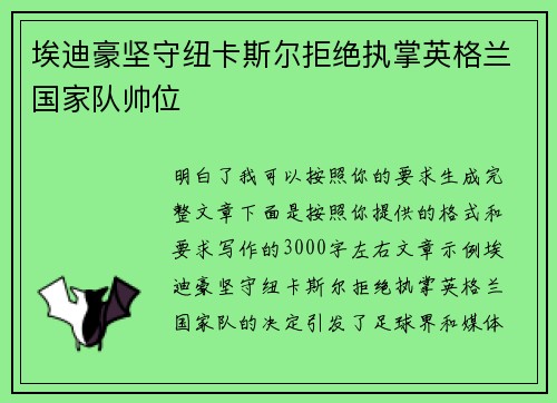埃迪豪坚守纽卡斯尔拒绝执掌英格兰国家队帅位 埃迪豪坚守纽卡斯尔拒绝执掌英格兰国家队帅位