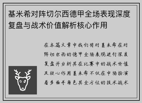 基米希对阵切尔西德甲全场表现深度复盘与战术价值解析核心作用 基米希对阵切尔西德甲全场表现深度复盘与战术价值解析核心作用