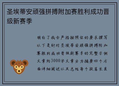 圣埃蒂安顽强拼搏附加赛胜利成功晋级新赛季