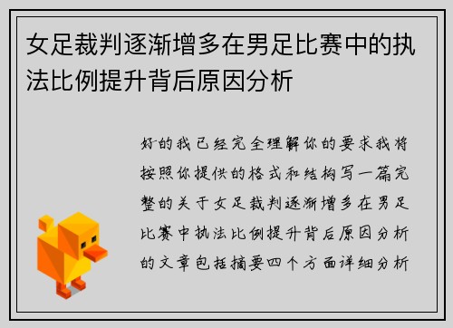 女足裁判逐渐增多在男足比赛中的执法比例提升背后原因分析 女足裁判逐渐增多在男足比赛中的执法比例提升背后原因分析