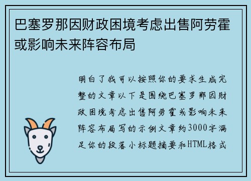 巴塞罗那因财政困境考虑出售阿劳霍或影响未来阵容布局