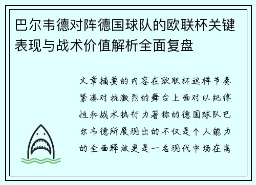 巴尔韦德对阵德国球队的欧联杯关键表现与战术价值解析全面复盘 巴尔韦德对阵德国球队的欧联杯关键表现与战术价值解析全面复盘