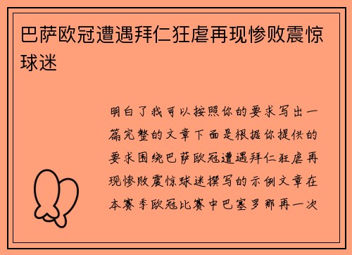 巴萨欧冠遭遇拜仁狂虐再现惨败震惊球迷