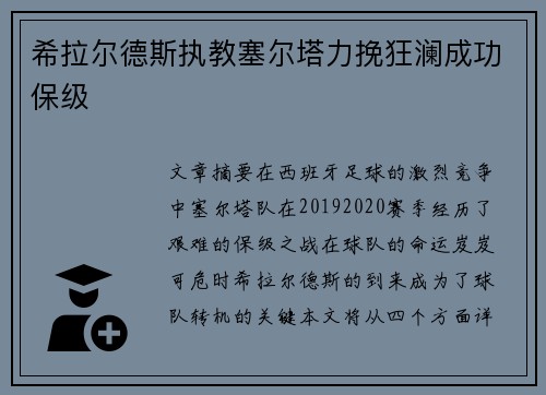 希拉尔德斯执教塞尔塔力挽狂澜成功保级