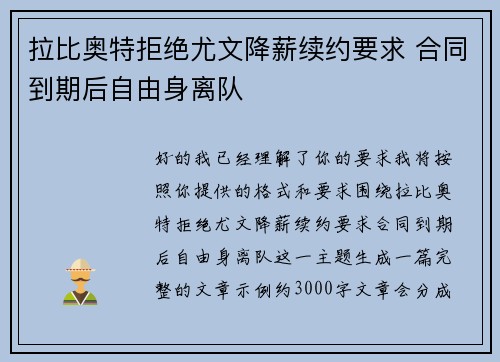 拉比奥特拒绝尤文降薪续约要求 合同到期后自由身离队