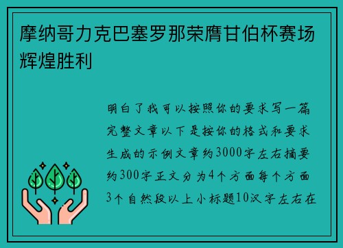 摩纳哥力克巴塞罗那荣膺甘伯杯赛场辉煌胜利