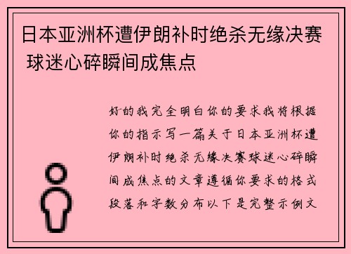 日本亚洲杯遭伊朗补时绝杀无缘决赛 球迷心碎瞬间成焦点
