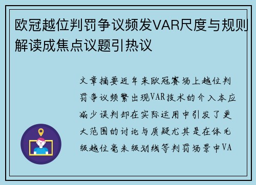 欧冠越位判罚争议频发VAR尺度与规则解读成焦点议题引热议