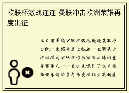 欧联杯激战连连 曼联冲击欧洲荣耀再度出征