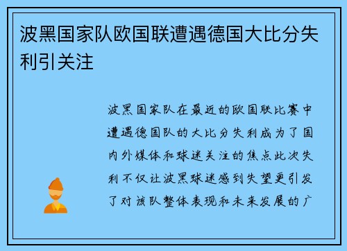 波黑国家队欧国联遭遇德国大比分失利引关注