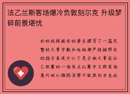 法乙兰斯客场爆冷负敦刻尔克 升级梦碎前景堪忧